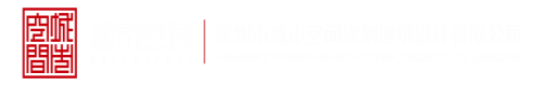 gv钙片日本淫荡受深圳市城市空间规划建筑设计有限公司